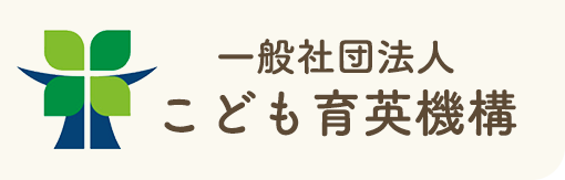 一般社団法人こども育英機構
